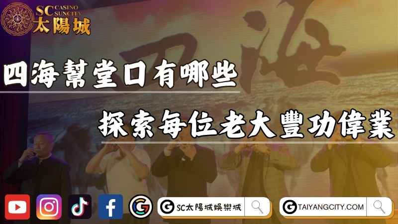四海幫堂口有哪些？探索每位老大的豐功偉業！