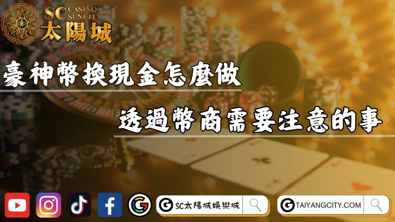 豪神幣換現金怎麼做？揭秘透過幣商需要注意的事！