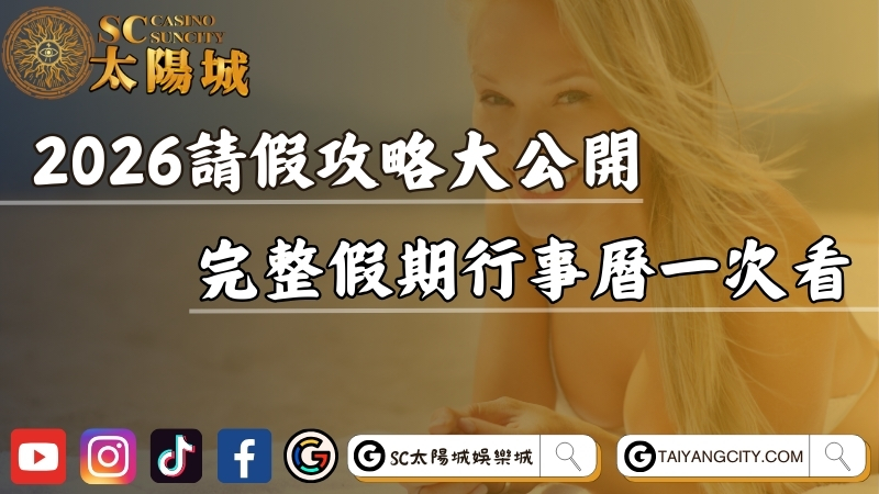 2026請假攻略大公開！完整假期行事曆一次看！