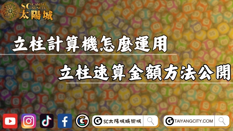 立柱計算機怎麼運用？539立柱速算金額的方法公開！