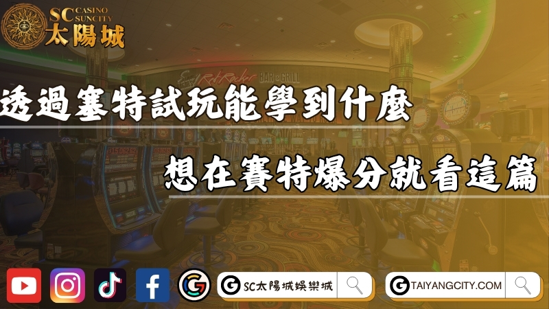 透過塞特試玩能學到什麼？想在戰神賽特爆分就看這篇！