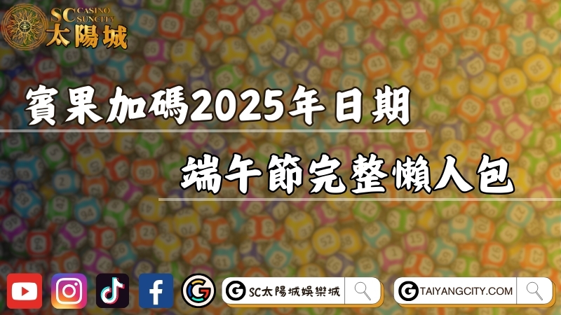 賓果加碼2025年日期什麼時候？端午節完整懶人包一次看！