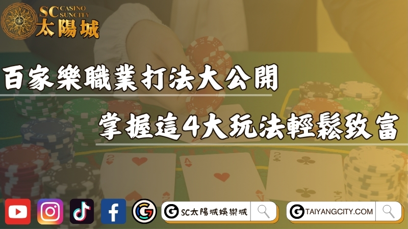 百家樂攻略職業打法大公開！掌握這4大玩法輕鬆致富！