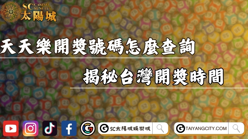 天天樂開獎號碼怎麼查詢？揭秘台灣開獎時間是什麼時候！