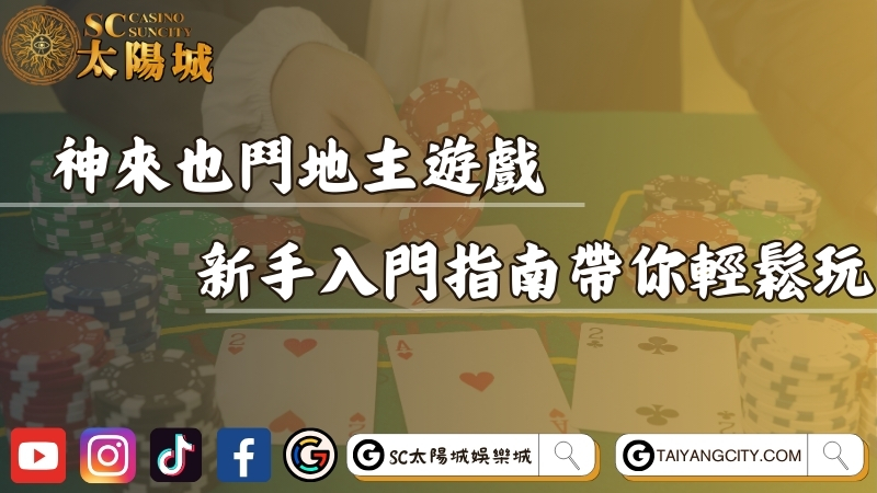 神來也鬥地主遊戲怎麼玩？新手入門指南帶你輕鬆線上玩 ！