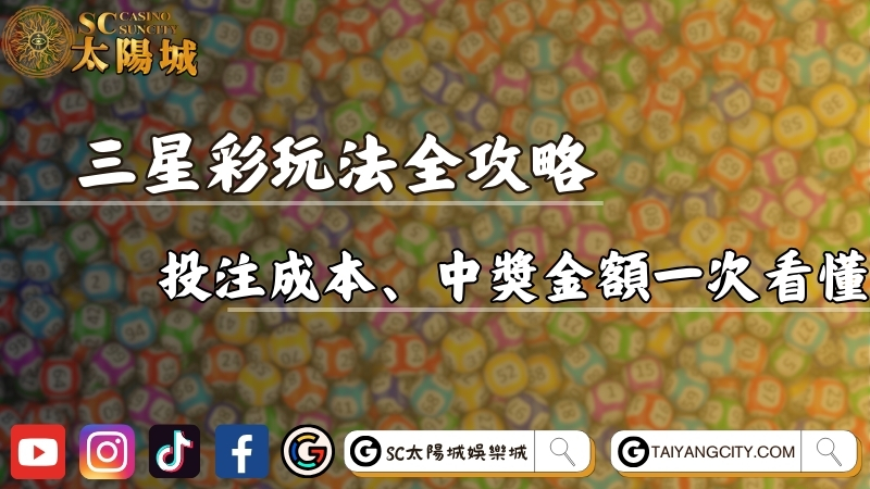 三星彩玩法全攻略！投注多少錢、中獎金額一次看懂！