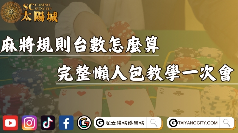 台灣麻將規則台數怎麼算？完整懶人包教學一次學會！