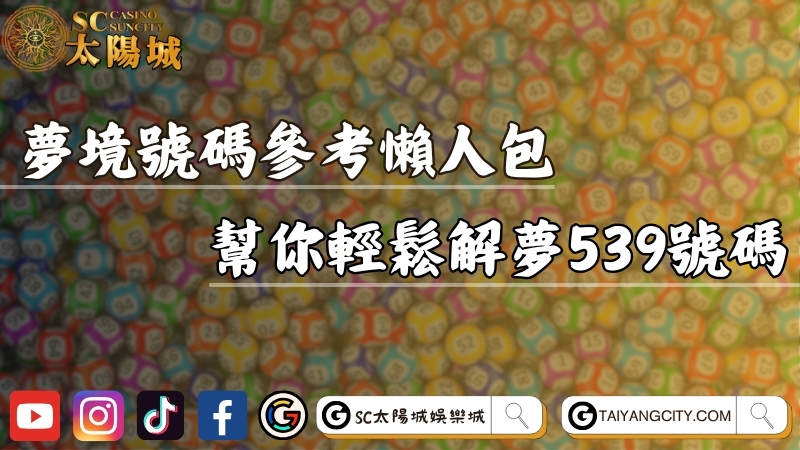 夢境號碼參考懶人包一次看！幫你輕鬆解夢539號碼！