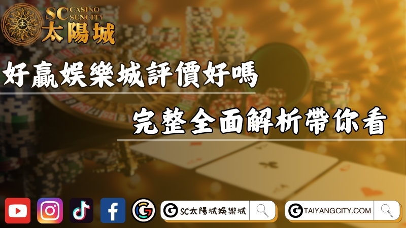 好贏娛樂城hoin評價好嗎？完整全面解析帶你輕鬆看！