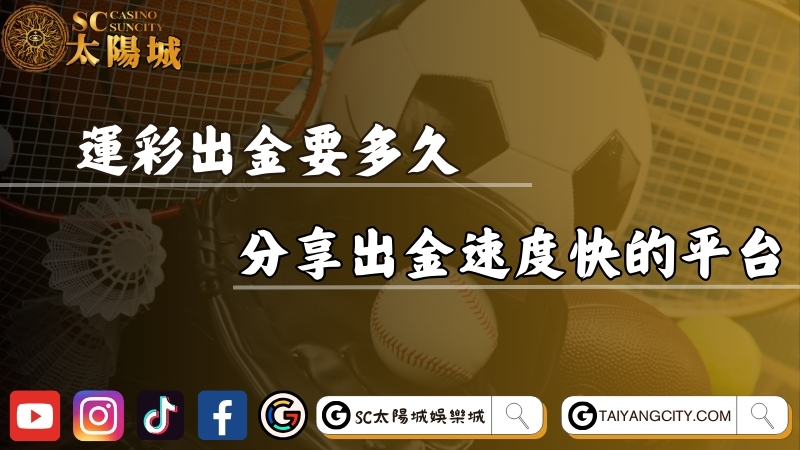 運彩出金要多久？分享出金速度超快且不用手續費的平台！