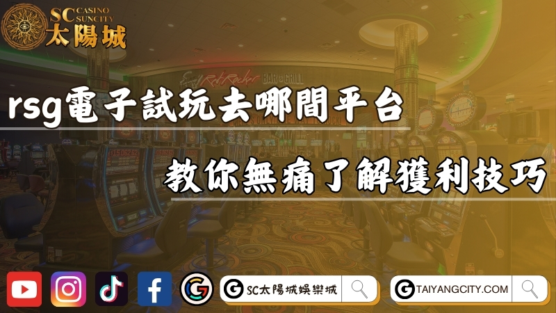 rsg電子試玩去哪間娛樂城最安全？教你無痛了解獲利技巧！
