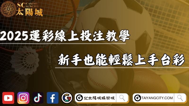 2025運彩線上投注教學！新手也能輕鬆上手台灣運彩！