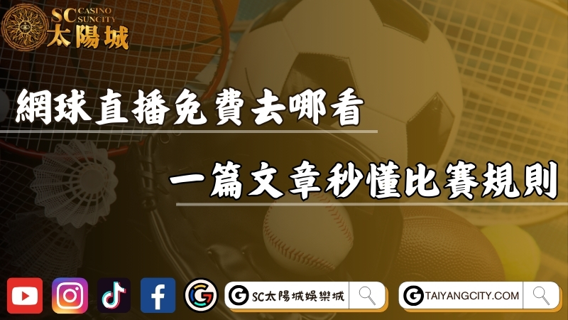 網球直播免費去哪看？一篇文章帶你秒懂比賽規則！