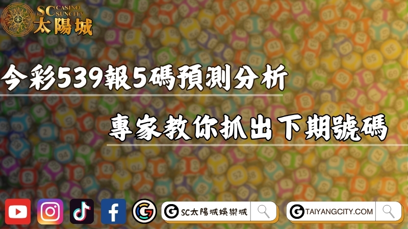 今彩539報5碼預測分析！專家教你抓出必中下期號碼！