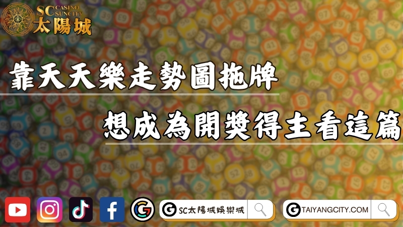 怎麼靠天天樂走勢圖拖牌？想成為開獎號碼得主看這篇！