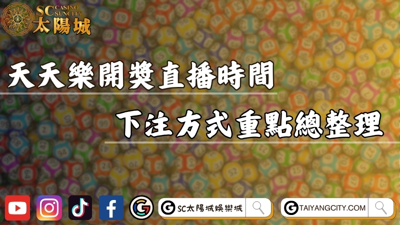 美國天天樂開獎號碼直播時間？下注方式重點總整理！