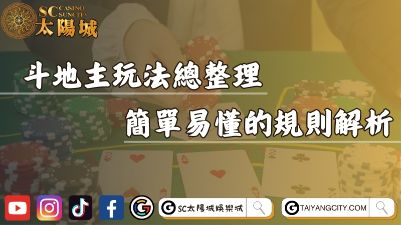斗地主線上玩法總整理！簡單易懂的入門規則解析！
