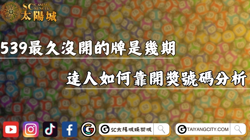 539最久沒開的牌是幾期？教你達人如何靠開獎號碼分析！