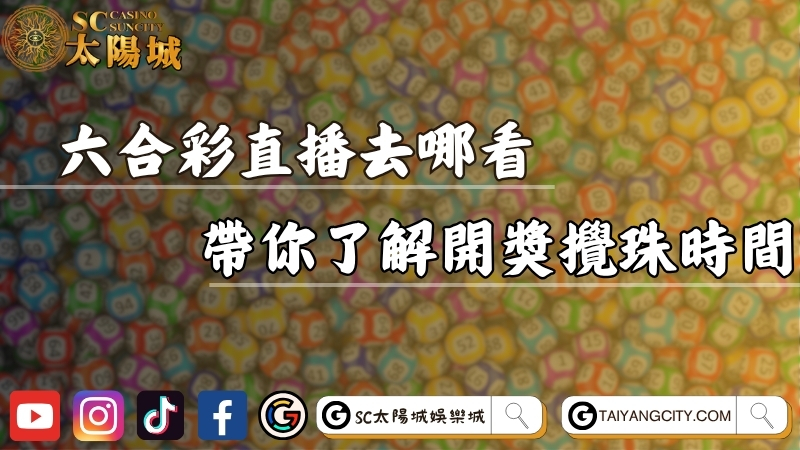 六合彩直播去哪看？一篇文章帶你了解開獎攪珠時間！