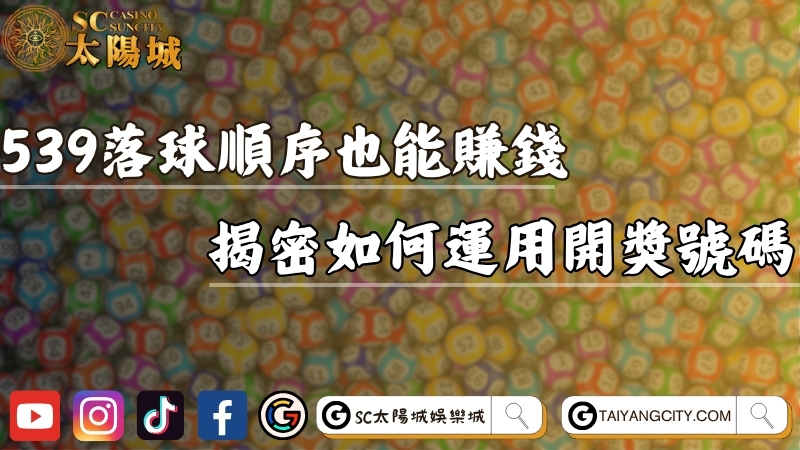 靠539落球順序也能賺錢？揭密達人如何運用開獎號碼！