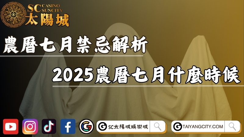 農曆七月禁忌原因解析！2025農曆七月什麼時候？