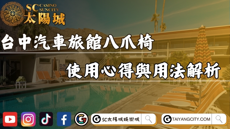 情侶必看！台中汽車旅館八爪椅使用心得與用法解析！