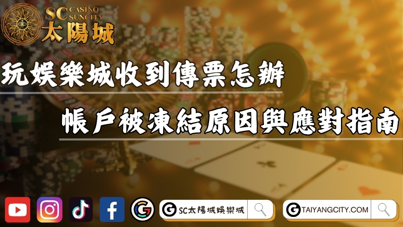 玩娛樂城收到傳票怎麼辦？帳戶被凍結原因與應對指南！