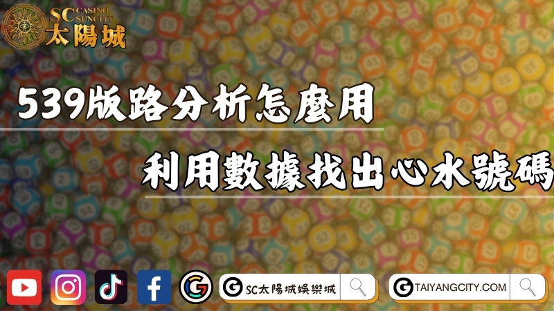 539版路分析工具怎麼使用？利用數據輕鬆找出心水號碼！