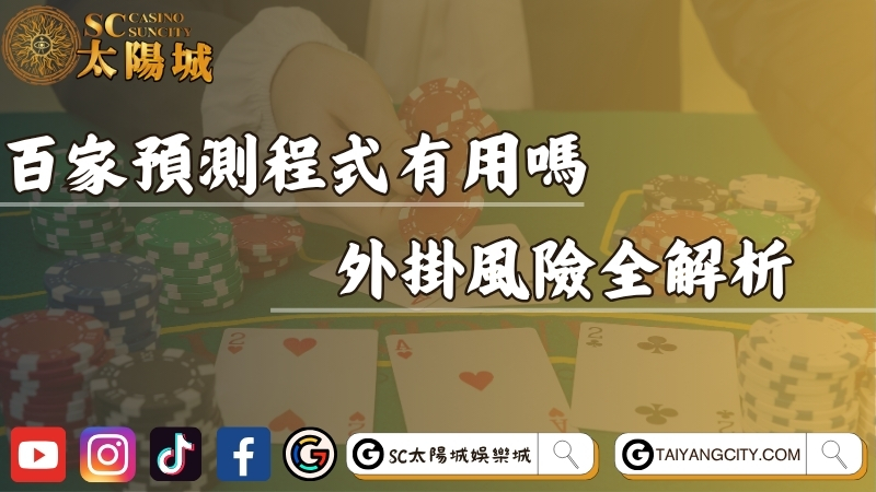 百家樂預測程式免費下載有用嗎？外掛風險全解析！