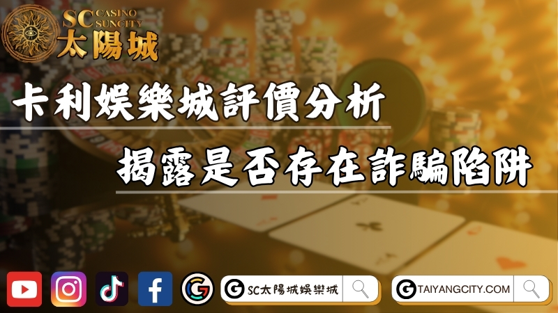 卡利娛樂城評價分析！真實經驗揭露是否存在詐騙陷阱？