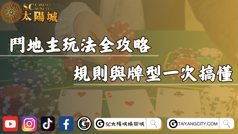 鬥地主玩法全攻略｜台灣鬥地主規則與牌型一次搞懂！