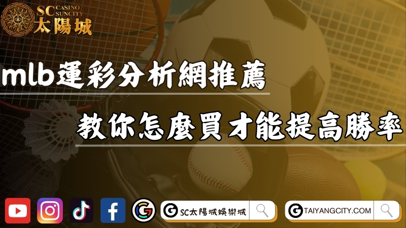 mlb運彩分析網推薦｜教你怎麼買才能提高勝率！