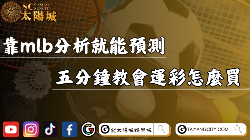 靠mlb運彩分析就能預測勝負？五分鐘教會運彩怎麼買！
