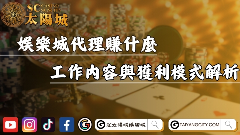 娛樂城代理賺什麼？工作內容與獲利模式完整解析！