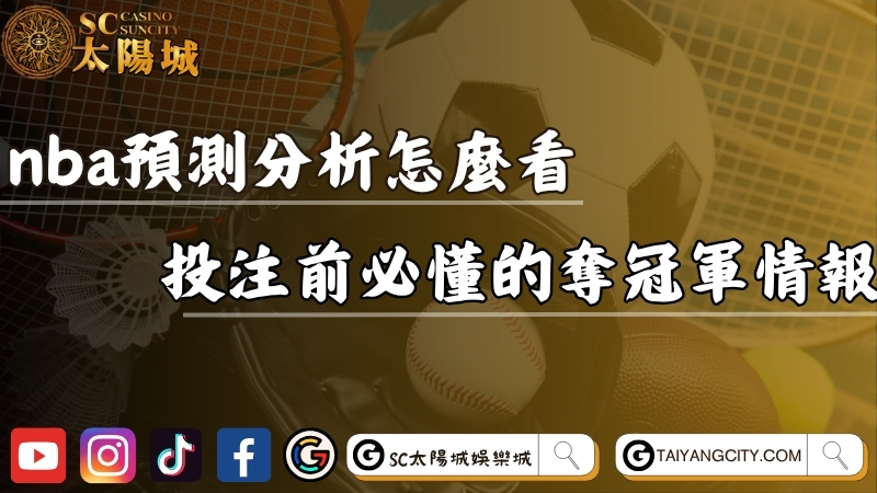nba預測分析怎麼看？投注前必懂的奪冠軍情報！
