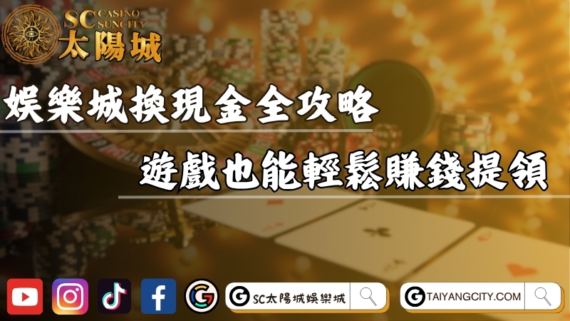 線上娛樂城換現金全攻略！手機遊戲也能輕鬆賺錢提領！