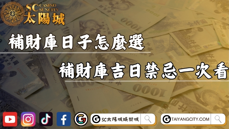補財庫日子怎麼選？2025年最佳補財庫吉日＋禁忌一次看！