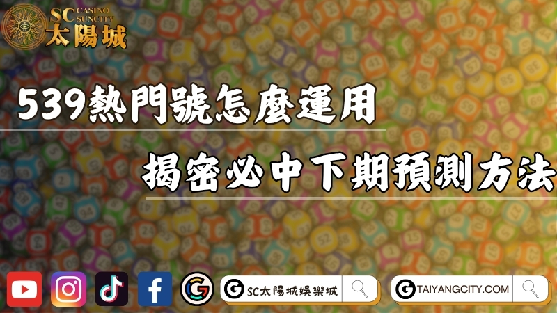 今彩539熱門號碼怎麼運用？揭密必中下期預測方法！