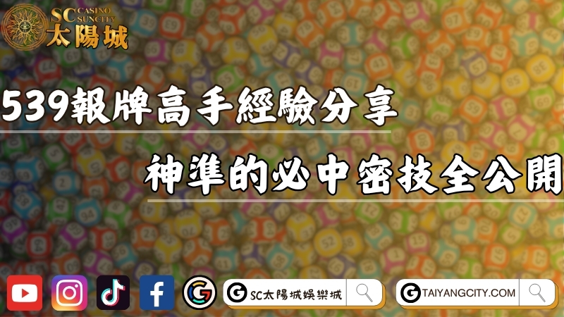 539報牌高手實戰經驗分享！神準的今彩必中密技全公開！