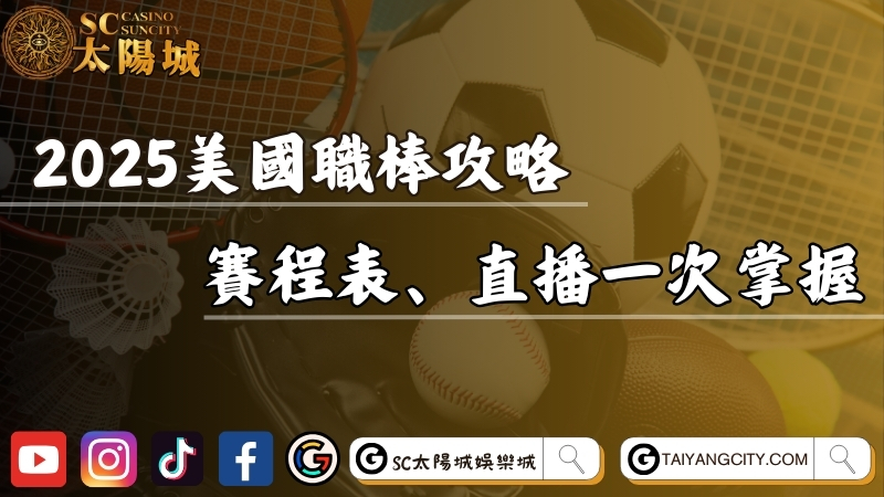 2025美國職棒完整攻略！賽程表、直播平台一次掌握！