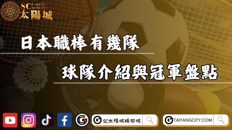 日本職棒有幾隊？完整球隊介紹與最新冠軍盤點！
