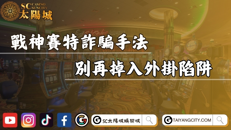 戰神賽特詐騙真相大揭露！別再掉入外掛陷阱！