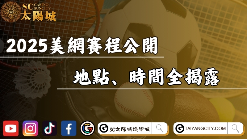 2025美國網球公開賽賽程公開！地點、時間全揭露！