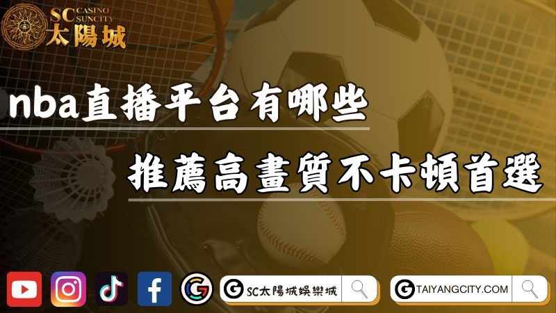 nba線上看直播平台有哪些？推薦高畫質不卡頓首選！