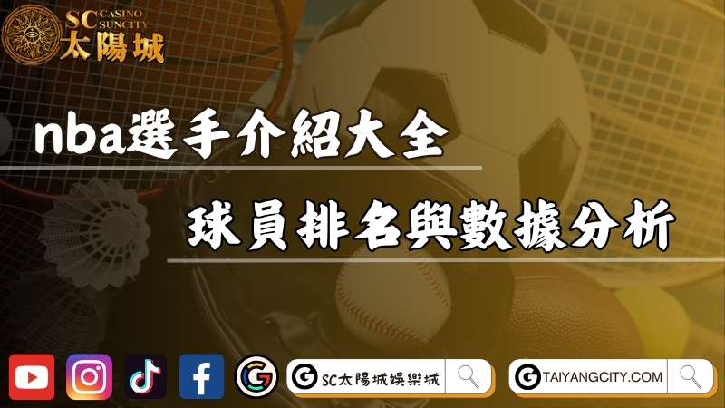 nba選手介紹大全！最新NBA球員排名與數據分析！