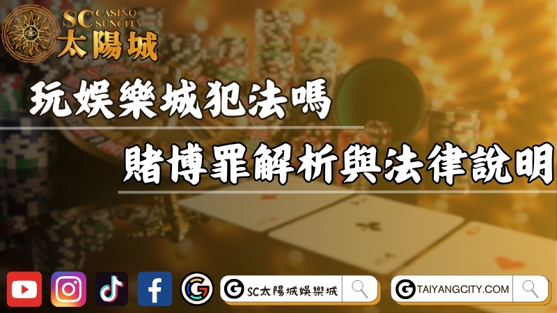 玩娛樂城犯法嗎？線上博弈賭博罪解析與法律風險說明！
