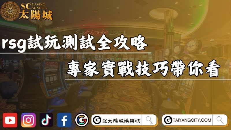 rsg試玩