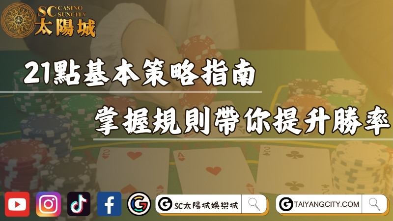 21點基本策略完整指南！掌握基本規則帶你提升勝率！