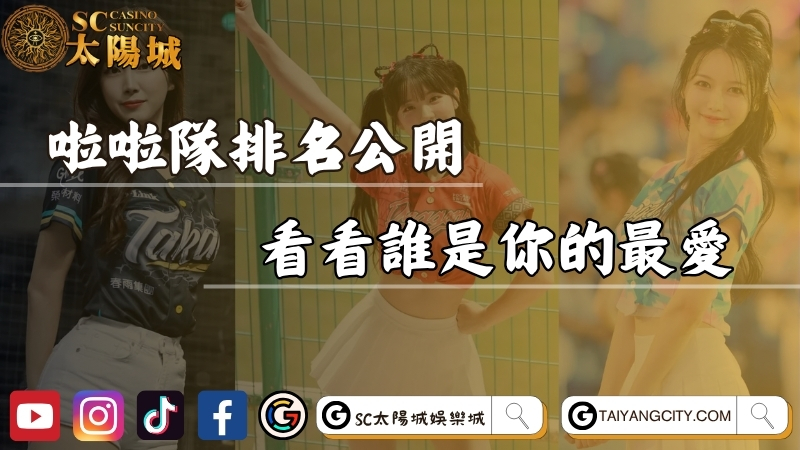 啦啦隊女神排名2025大公開！看看誰是你的最愛？