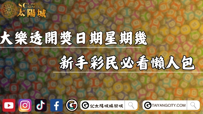 大樂透開獎日期